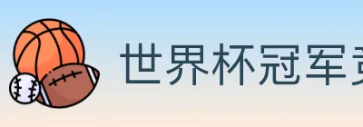 世界杯冠军竞猜入口 logo